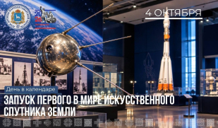 4 октября — начало космической эры: День запуска первого искусственного спутника Земли