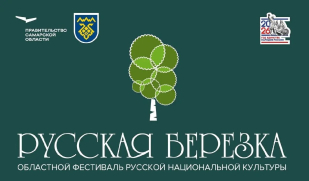 В Тольятти пройдет масштабный семейный фестиваль «Русская берёзка»: традиции, культура и единство народов