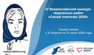 Жителей Самарской области приглашают принять участие в IV Всероссийском конкурсе творческих работ «Синий платочек-2026»