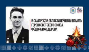 Свет подвига: в Самарской области почтили память Героя Советского Союза Фёдора Ижедерова