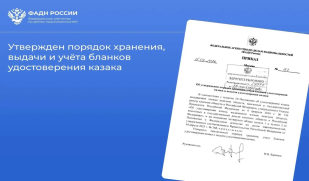 Важное в законодательстве: утвержден порядок хранения, выдачи и учёта бланков удостоверения казака