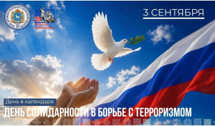 «День в календаре»: 3 сентября — День солидарности в борьбе с терроризмом