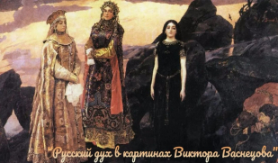 «Русский дух» в картинах Виктора Васнецова