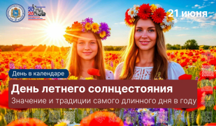21 июня – день летнего солнцестояния