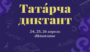 Самарская область присоединится к «Татарча диктанту»