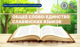 Общее слово: единство славянских языков