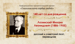 Русский голос Данте и Шекспира: Михаил Лозинский