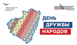 «Стратегия 2036»: Дом дружбы народов Самарской области запускает проект, разъясняющий государственную национальную политику простыми словами