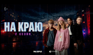 Стартовал второй сезон веб-сериала «На краю»!