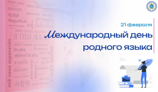 Международный день родного языка: история и традиции