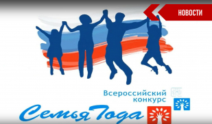 В Самарской области стартует региональный этап Всероссийского конкурса «Семья года»