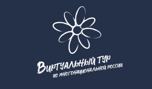 Стартовал конкурс этнокультурных проектов «Виртуальный тур по многонациональной России» 
