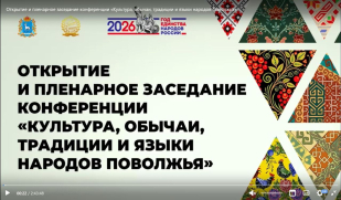 В Самаре обсудили культуру и единство народов Поволжья: итоги межрегиональной конференции