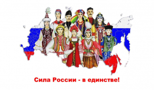 Сила России - в единстве!