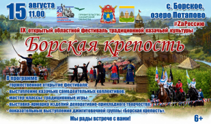 IX открытый областной фестиваль традиционной казачьей культуры «Борская крепость» ждёт гостей и участников