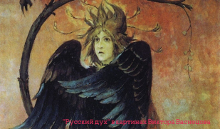 «Гамаюн, птица вещая» 