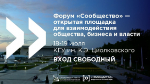 В Калуге стартовал региональный форум Общественной палаты РФ «Сообщество» в ЦФО