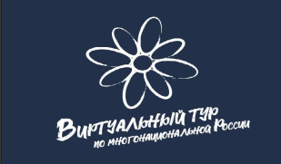 Стартовал приём заявок на V Всероссийский конкурс этнокультурных выставочных проектов «Виртуальный тур по многонациональной России»