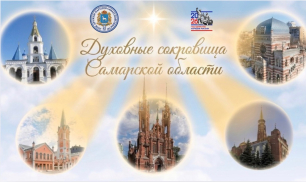 «Духовные сокровища Самарской области»: храм Казанской иконы Божией Матери в селе Новый Буян