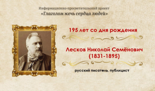Знаток души русской: к 195-летию Н.С. Лескова