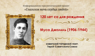 Муса Джалиль: символ стойкости