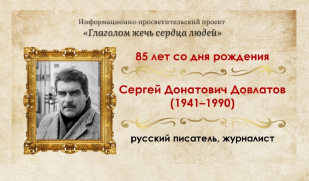 Заповедник души: 85 лет со дня рождения Сергея Довлатова