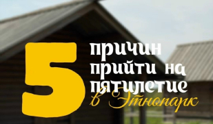 Этнопарку дружбы народов — 5 лет: праздник единства и традиций 