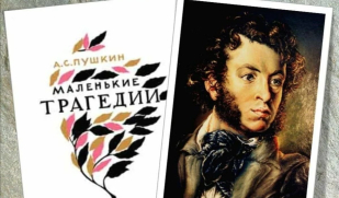 Глубокое философское осмысление человеческой природы: А.С. Пушкин «Маленькие трагедии». Часть 2