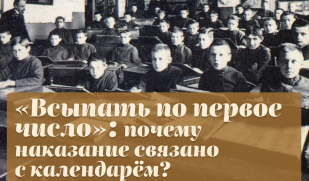 «Всыпать по первое число»: почему наказание связано с календарём
