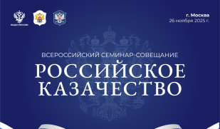 В Москве пройдет V Всероссийский семинар-совещание «Российское казачество»