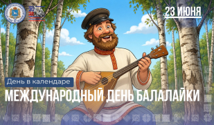 23 июня: Международный день балалайки
