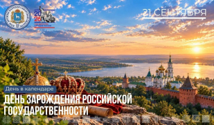 21 сентября — День зарождения российской государственности