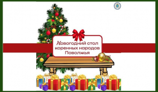 Новогодний стол с национальным колоритом. Чем угощают гостей коренные народы Поволжья