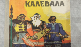 28 февраля отмечается Международный день «КАЛЕВАЛЫ»