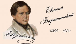 «Звезда разрозненной плеяды»: Евгений Баратынский. Часть 2