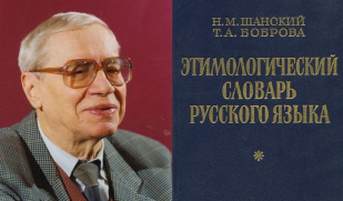 Этимологический словарь русского языка под редакцией Н. М. Шанского. Часть 2