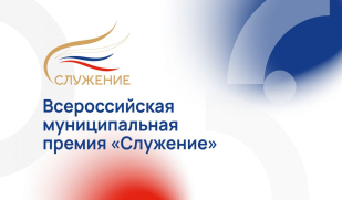 IV Всероссийская муниципальная премия «Служение»: новые возможности для сохранения наследия и развития территорий