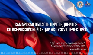 Самарская область присоединится ко Всероссийской акции «Служу Отечеству»