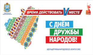 12 СЕНТЯБРЯ - ДЕНЬ ДРУЖБЫ НАРОДОВ САМАРСКОЙ ОБЛАСТИ