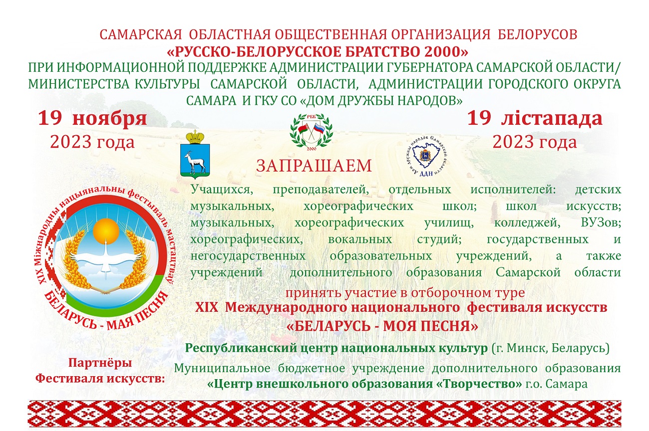 Приглашаем принять участие в XIX Международном белорусском  фестивале-конкурсе искусств «Беларусь - моя песня!» | 13.11.2023 | Самара -  БезФормата