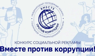 Международный конкурс «Вместе против коррупции!»: молодёжь мира может внести свой вклад в борьбу с коррупцией
