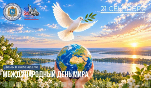 «День в календаре»: 21 сентября – Международный день мира