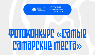 Объявлен приём заявок на региональный фотоконкурс «Самые Самарские Места»