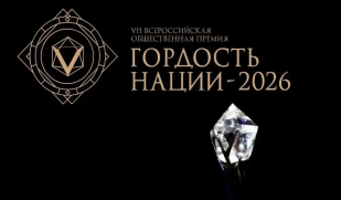 Стартовал прием заявок на VII Всероссийскую общественную премию «Гордость нации – 2026»