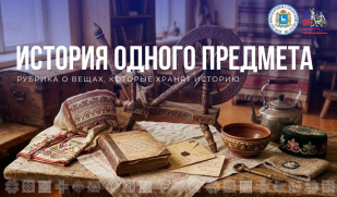 «История одного предмета»: реликвии еврейского быта старой Самары