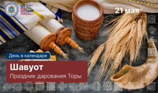 День в календаре: Шавуот – праздник первых плодов и дарования Торы