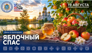 19 августа – Яблочный Спас: традиции, история и значение праздника