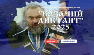 Самарцы смогут проверить свои знания на «Казачьем диктанте – 2025»