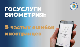 Госуслуги Биометрия: топ-5 ошибок иностранцев и как их избежать