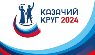 «Казачий круг» 2024